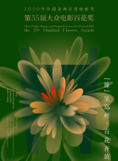 2020年第35屆大眾電影金雞百花獎頒獎典禮