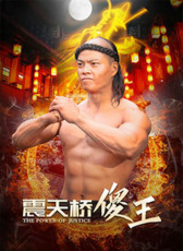 震天橋傻王