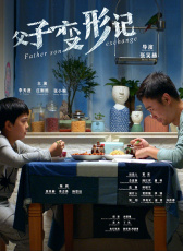 父子變形記
