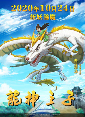 龍神之子