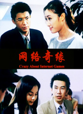 網(wǎng)絡(luò)奇緣