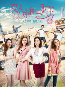 女人永远是对的