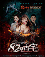 82号古宅