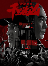 我是警察之千里追兇