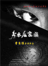 壽衣店家族