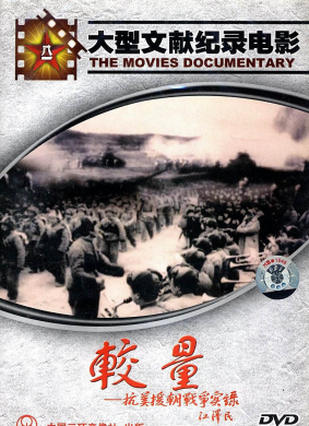 较量抗美援朝战争实录