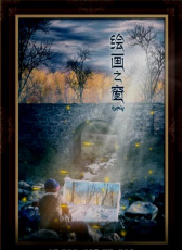 繪畫之窗
