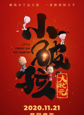 小破孩大状元