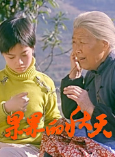 果果的秋天