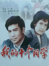 我的十个同学