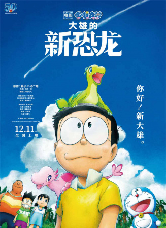 哆啦A夢：大雄的新恐龍