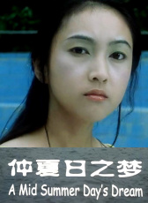 仲夏日之夢