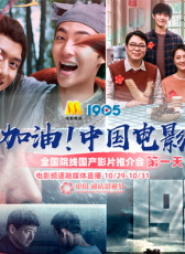 加油！中國電影全國院線國產(chǎn)影片推介會 第一天