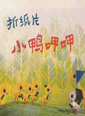 小鴨呷呷