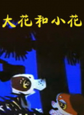 大花和小花