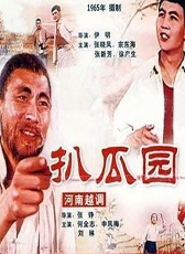 扒瓜園