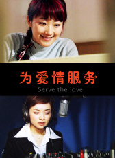 為愛情服務(wù)