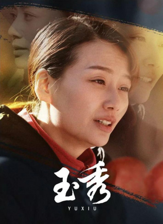 玉秀