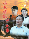 鸡毛蒜皮也是事