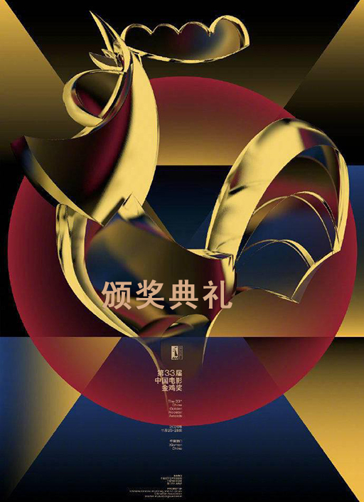 第33届中国电影金鸡奖颁奖典礼