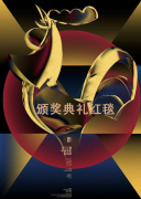 第33届中国电影金鸡奖颁奖典礼红毯