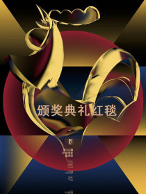 第33届中国电影金鸡奖颁奖典礼红毯
