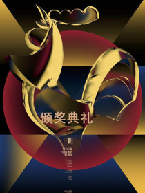 第33屆中國電影金雞獎頒獎典禮