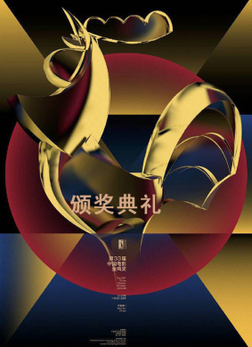 第33届中国电影金鸡奖颁奖典礼