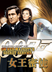 007之女王密使