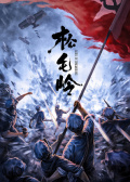 松毛岭