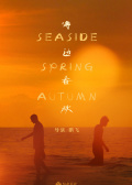 海边春秋