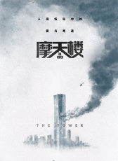 摩天樓