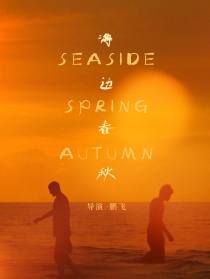海边春秋