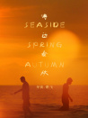 海边春秋