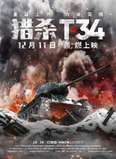 獵殺T34
