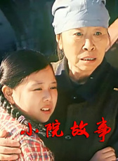 小院故事