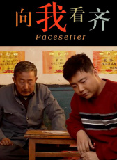 向我看齊