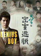 天才少年之密室逃脫