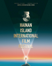 第3届海南岛国际电影节闭幕式颁奖典礼