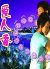 愛人香