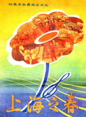 上海之春