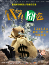 錢在囧途