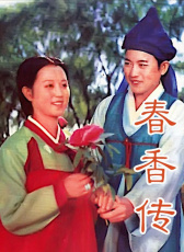 春香傳（上部）