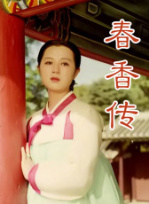春香傳（下部）