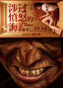 涉过愤怒的海
