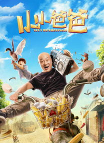 小小爸爸