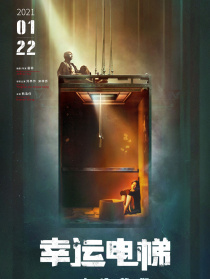 幸运电梯