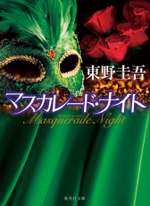 假面之夜