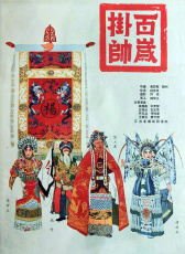 百歲掛帥