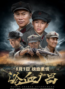浴血廣昌